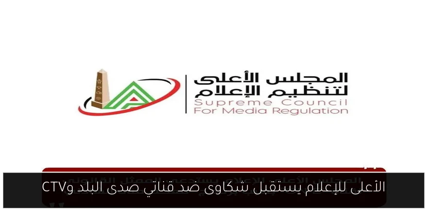 الأعلى للإعلام يستقبل شكاوى ضد قناتي صدى البلد وCTV