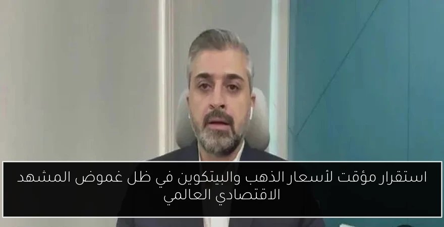 استقرار مؤقت لأسعار الذهب والبيتكوين في ظل غموض المشهد الاقتصادي العالمي