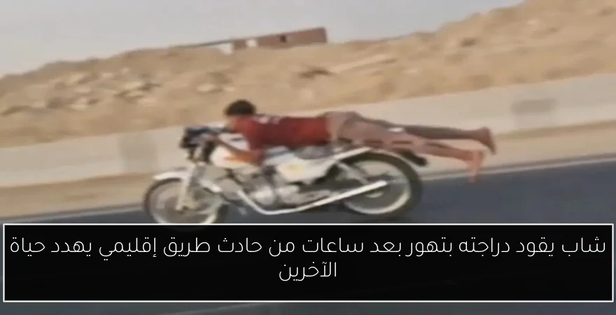 شاب يقود دراجته بتهور بعد ساعات من حادث طريق إقليمي يهدد حياة الآخرين