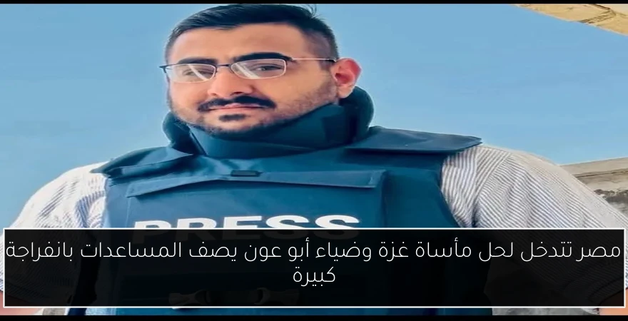 مصر تتدخل لحل مأساة غزة وضياء أبو عون يصف المساعدات بانفراجة كبيرة