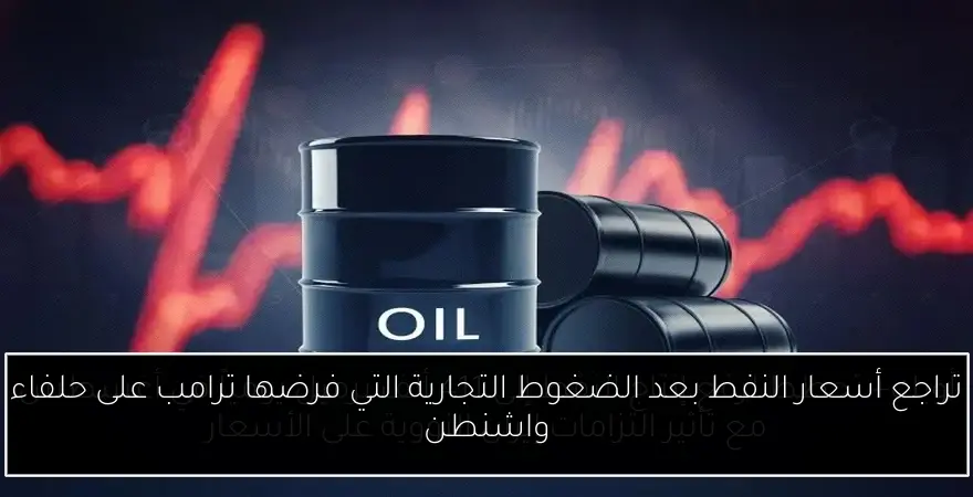 تراجع أسعار النفط بعد الضغوط التجارية التي فرضها ترامب على حلفاء واشنطن