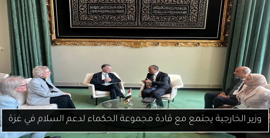 وزير الخارجية يجتمع مع قادة مجموعة الحكماء لدعم السلام في غزة