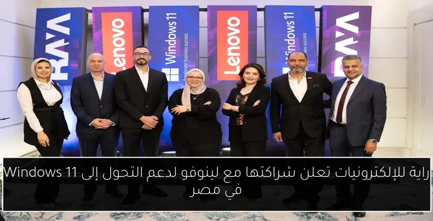 راية للإلكترونيات تعلن شراكتها مع لينوفو لدعم التحول إلى Windows 11 في مصر