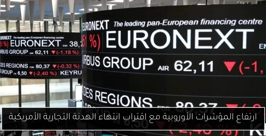 ارتفاع المؤشرات الأوروبية مع اقتراب انتهاء الهدنة التجارية الأمريكية