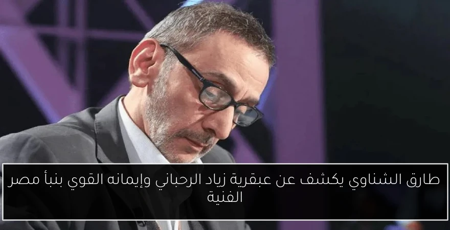 طارق الشناوي يكشف عن عبقرية زياد الرحباني وإيمانه القوي بنبأ مصر الفنية