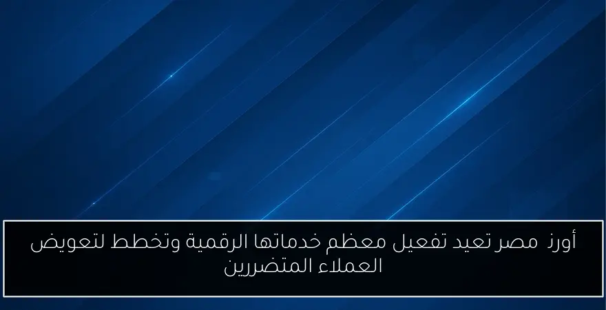 أورنچ مصر تعيد تفعيل معظم خدماتها الرقمية وتخطط لتعويض العملاء المتضررين