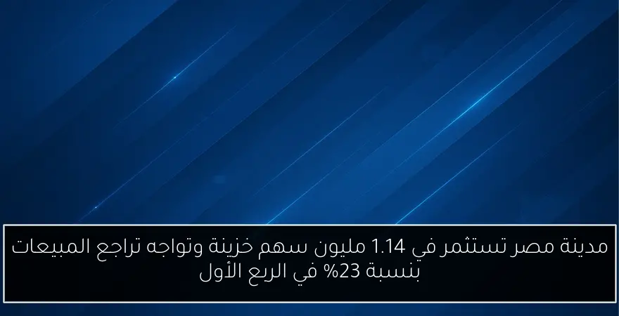 مدينة مصر تستثمر في 1.14 مليون سهم خزينة وتواجه تراجع المبيعات بنسبة 23% في الربع الأول