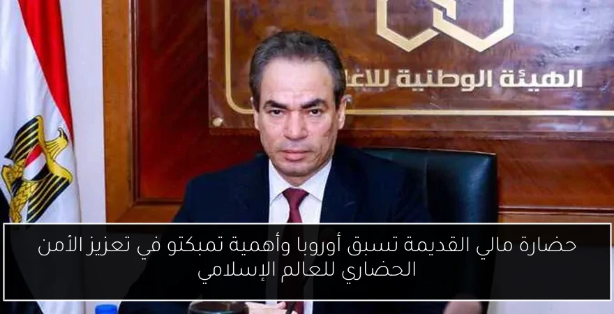 حضارة مالي القديمة تسبق أوروبا وأهمية تمبكتو في تعزيز الأمن الحضاري للعالم الإسلامي