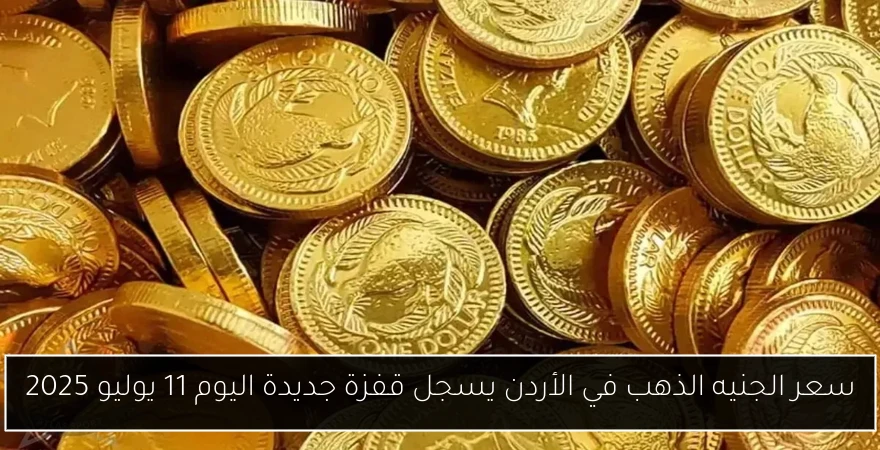 سعر الجنيه الذهب في الأردن يسجل قفزة جديدة اليوم 11 يوليو 2025