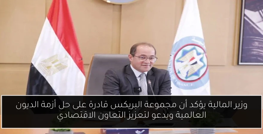 وزير المالية يؤكد أن مجموعة البريكس قادرة على حل أزمة الديون العالمية ويدعو لتعزيز التعاون الاقتصادي