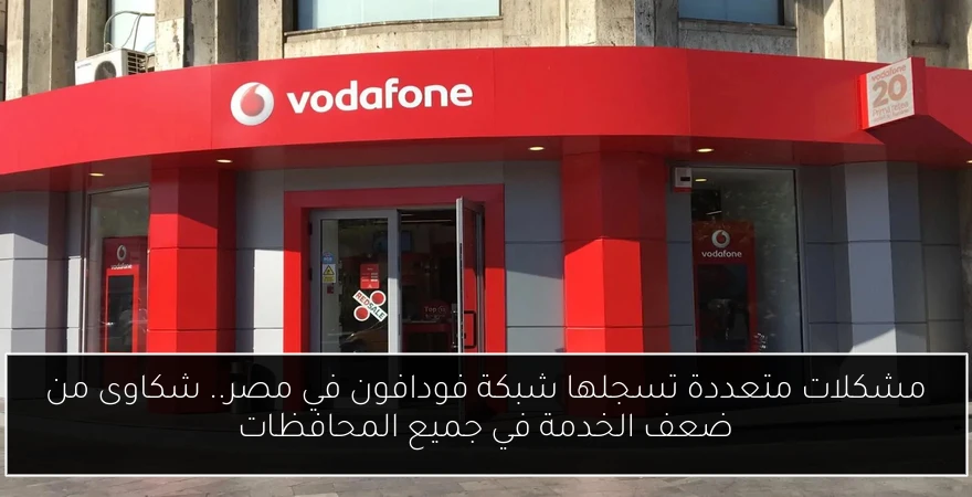 مشكلات متعددة تسجلها شبكة فودافون في مصر.. شكاوى من ضعف الخدمة في جميع المحافظات
