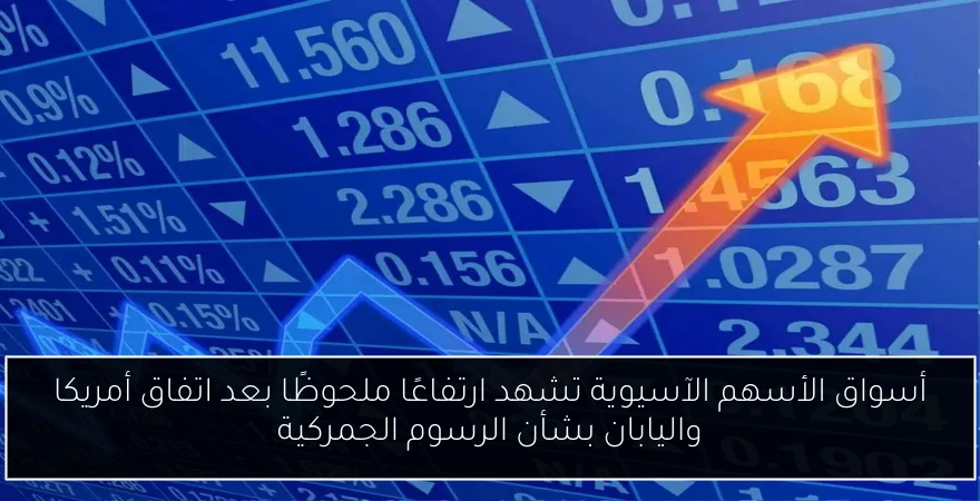 أسواق الأسهم الآسيوية تشهد ارتفاعًا ملحوظًا بعد اتفاق أمريكا واليابان بشأن الرسوم الجمركية
