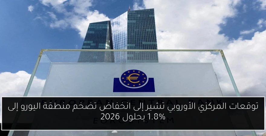 توقعات المركزي الأوروبي تشير إلى انخفاض تضخم منطقة اليورو إلى 1.8% بحلول 2026