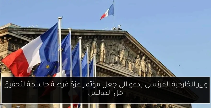 وزير الخارجية الفرنسي يدعو إلى جعل مؤتمر غزة فرصة حاسمة لتحقيق حل الدولتين