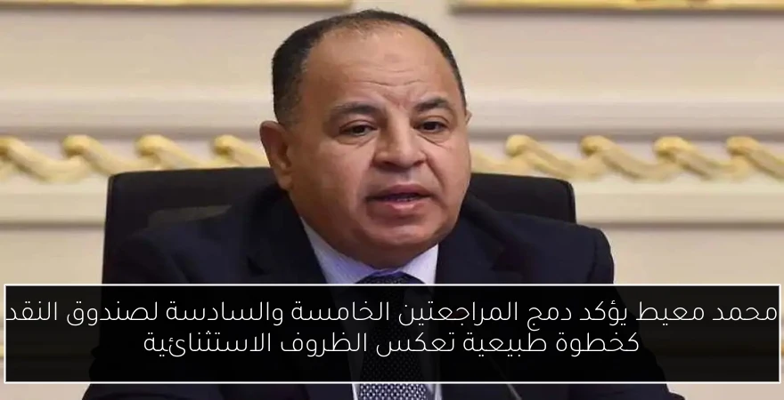 محمد معيط يؤكد دمج المراجعتين الخامسة والسادسة لصندوق النقد كخطوة طبيعية تعكس الظروف الاستثنائية