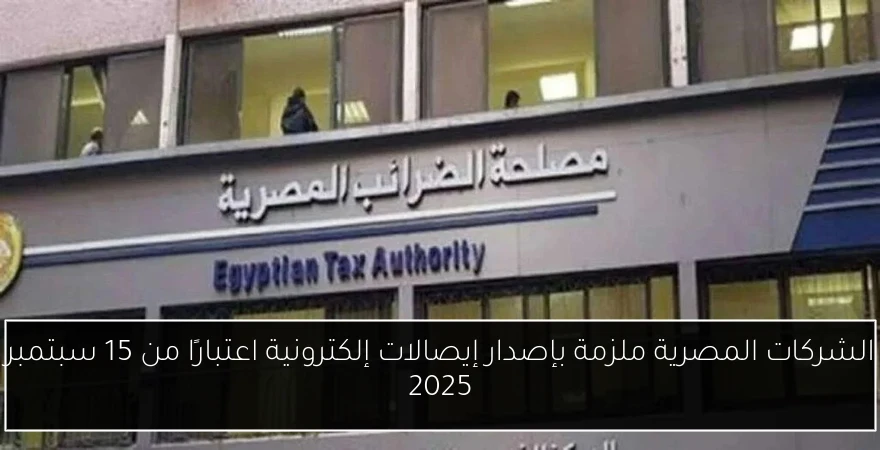 الشركات المصرية ملزمة بإصدار إيصالات إلكترونية اعتبارًا من 15 سبتمبر 2025