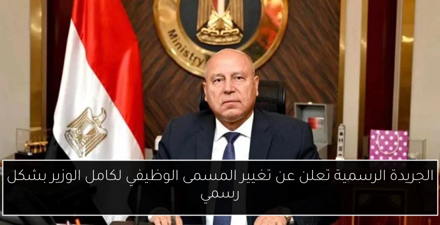 الجريدة الرسمية تعلن عن تغيير المسمى الوظيفي لكامل الوزير بشكل رسمي