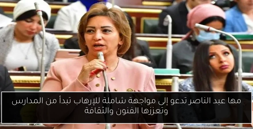 مها عبد الناصر تدعو إلى مواجهة شاملة للإرهاب تبدأ من المدارس وتعززها الفنون والثقافة