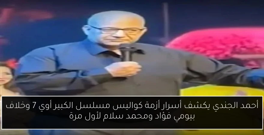 أحمد الجندي يكشف أسرار أزمة كواليس مسلسل الكبير أوي 7 وخلاف بيومي فؤاد ومحمد سلام لأول مرة