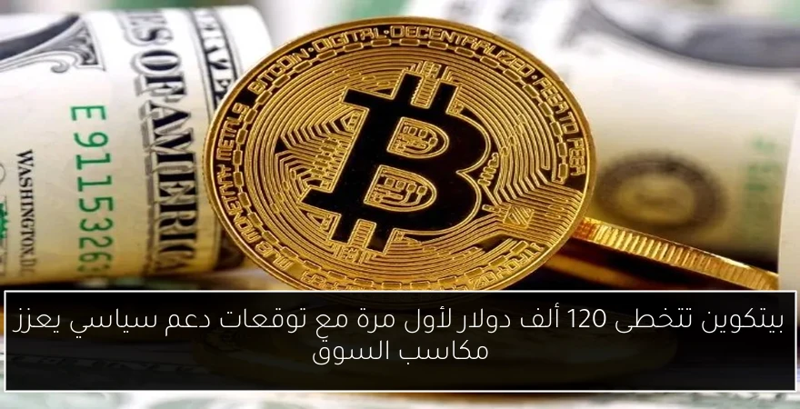 بيتكوين تتخطى 120 ألف دولار لأول مرة مع توقعات دعم سياسي يعزز مكاسب السوق
