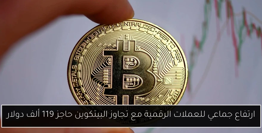 ارتفاع جماعي للعملات الرقمية مع تجاوز البيتكوين حاجز 119 ألف دولار