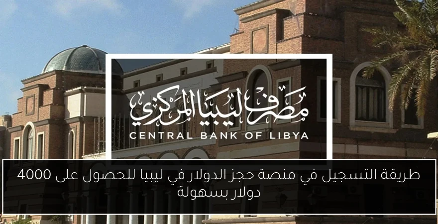 طريقة التسجيل في منصة حجز الدولار في ليبيا للحصول على 4000 دولار بسهولة