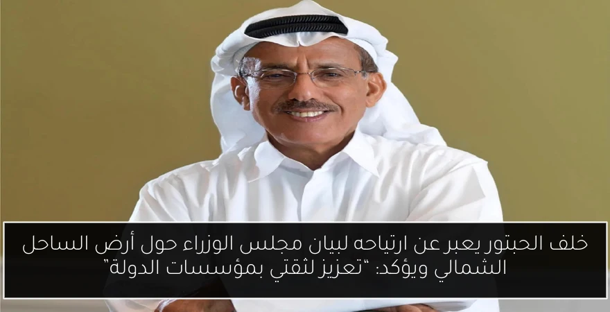 خلف الحبتور يعبر عن ارتياحه لبيان مجلس الوزراء حول أرض الساحل الشمالي ويؤكد: “تعزيز لثقتي بمؤسسات الدولة”