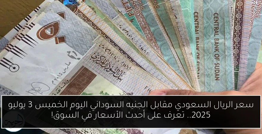 سعر الريال السعودي مقابل الجنيه السوداني اليوم الخميس 3 يوليو 2025.. تعرف على أحدث الأسعار في السوق!