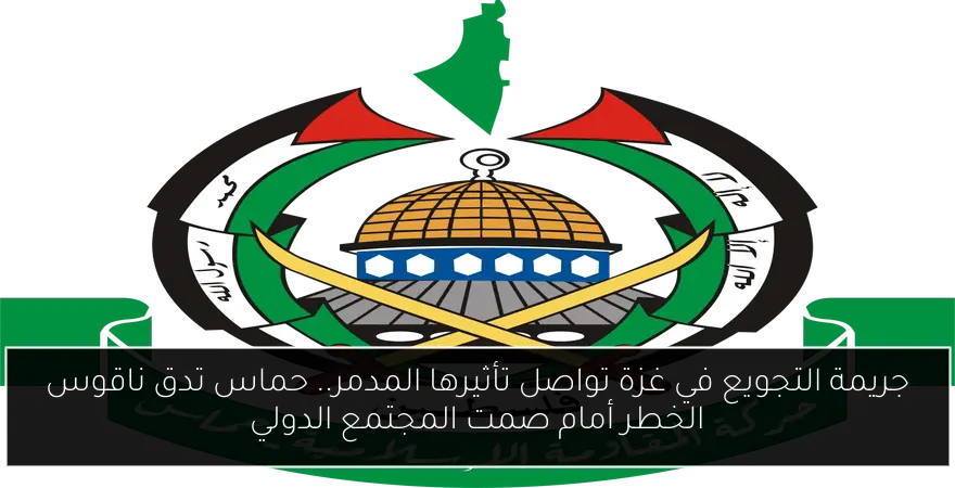 جريمة التجويع في غزة تواصل تأثيرها المدمر.. حماس تدق ناقوس الخطر أمام صمت المجتمع الدولي