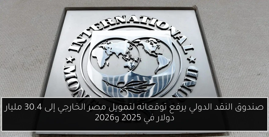صندوق النقد الدولي يرفع توقعاته لتمويل مصر الخارجي إلى 30.4 مليار دولار في 2025 و2026
