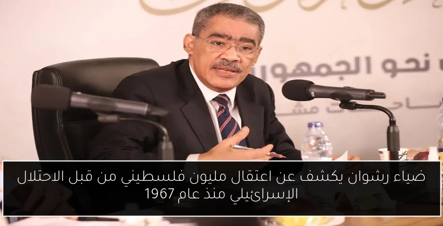 ضياء رشوان يكشف عن اعتقال مليون فلسطيني من قبل الاحتلال الإسرائيلي منذ عام 1967