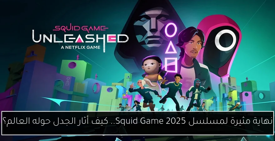 نهاية مثيرة لمسلسل Squid Game 2025.. كيف أثار الجدل حوله العالم؟