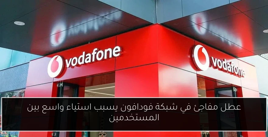 عطل مفاجئ في شبكة فودافون يسبب استياء واسع بين المستخدمين