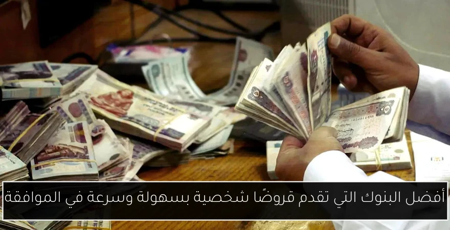 أفضل البنوك التي تقدم قروضًا شخصية بسهولة وسرعة في الموافقة