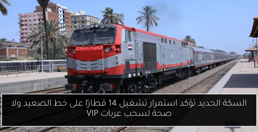السكة الحديد تؤكد استمرار تشغيل 14 قطارًا على خط الصعيد ولا صحة لسحب عربات VIP