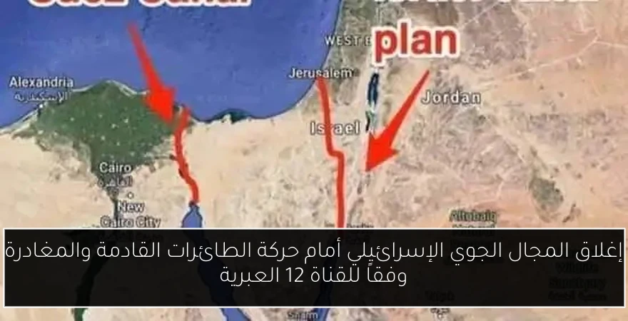 إغلاق المجال الجوي الإسرائيلي أمام حركة الطائرات القادمة والمغادرة وفقاً للقناة 12 العبرية