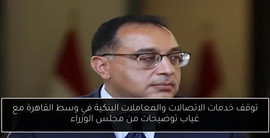 توقف خدمات الاتصالات والمعاملات البنكية في وسط القاهرة مع غياب توضيحات من مجلس الوزراء