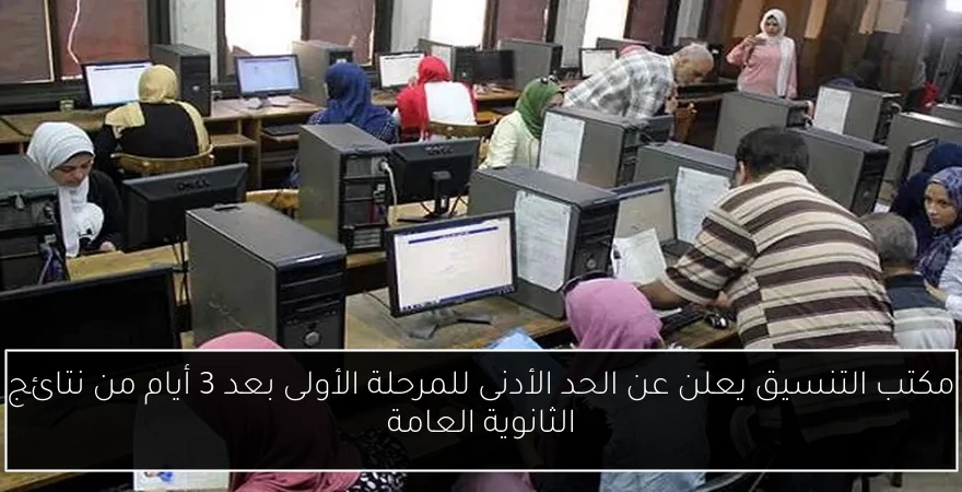 مكتب التنسيق يعلن عن الحد الأدنى للمرحلة الأولى بعد 3 أيام من نتائج الثانوية العامة