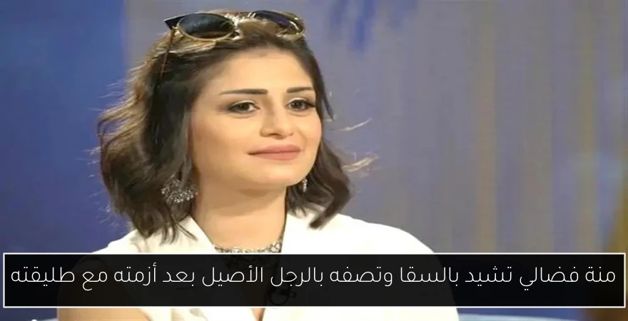 منة فضالي تشيد بالسقا وتصفه بالرجل الأصيل بعد أزمته مع طليقته