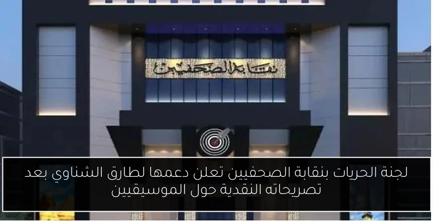 لجنة الحريات بنقابة الصحفيين تعلن دعمها لطارق الشناوي بعد تصريحاته النقدية حول الموسيقيين