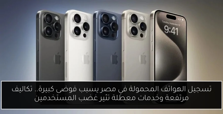 تسجيل الهواتف المحمولة في مصر يسبب فوضى كبيرة.. تكاليف مرتفعة وخدمات معطلة تثير غضب المستخدمين
