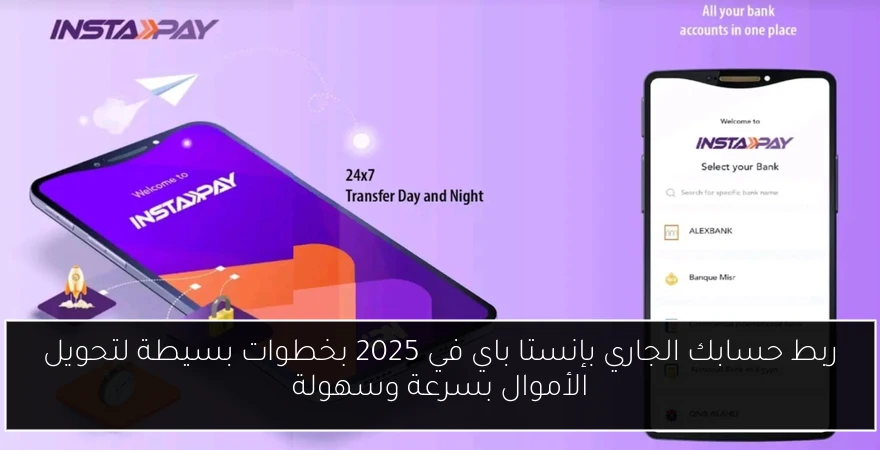 ربط حسابك الجاري بإنستا باي في 2025 بخطوات بسيطة لتحويل الأموال بسرعة وسهولة