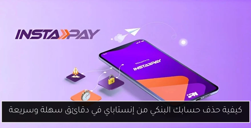 كيفية حذف حسابك البنكي من إنستاباي في دقائق سهلة وسريعة