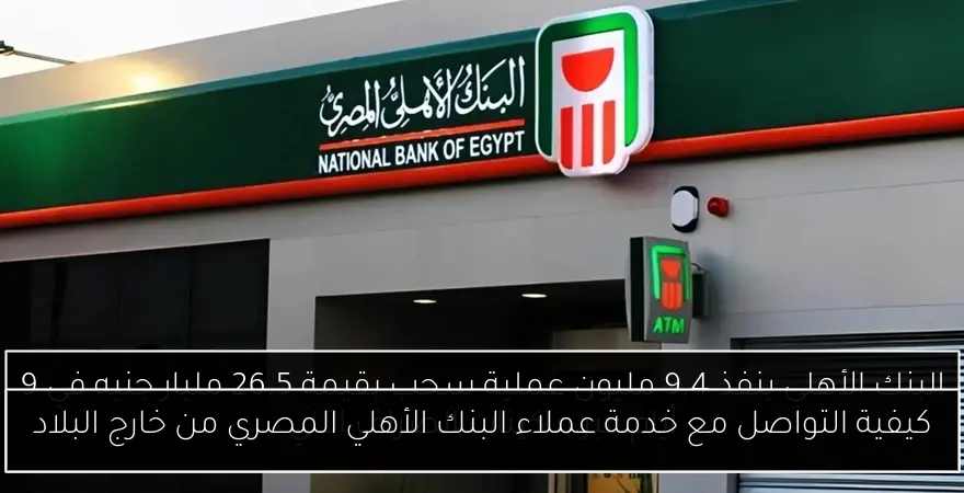 كيفية التواصل مع خدمة عملاء البنك الأهلي المصري من خارج البلاد