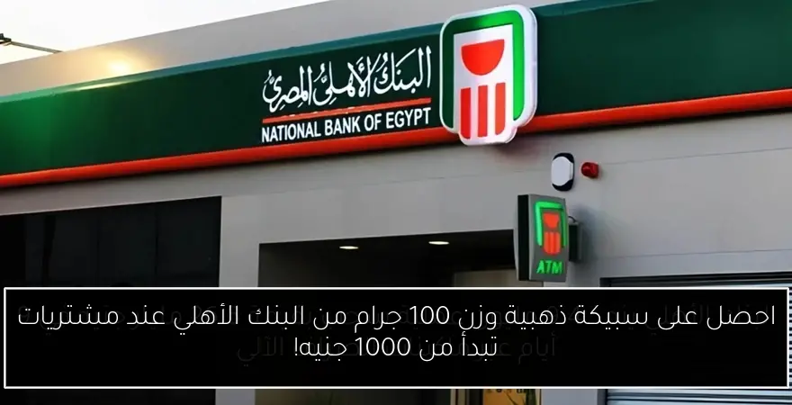 احصل على سبيكة ذهبية وزن 100 جرام من البنك الأهلي عند مشتريات تبدأ من 1000 جنيه!