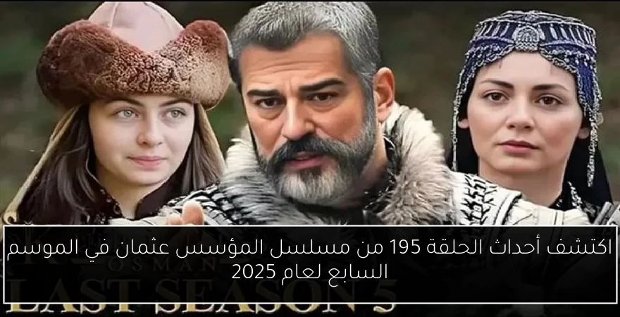 اكتشف أحداث الحلقة 195 من مسلسل المؤسس عثمان في الموسم السابع لعام 2025