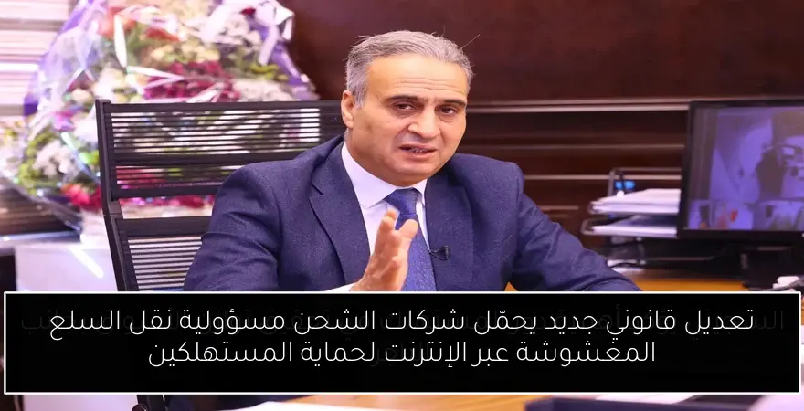 تعديل قانوني جديد يحمّل شركات الشحن مسؤولية نقل السلع المغشوشة عبر الإنترنت لحماية المستهلكين