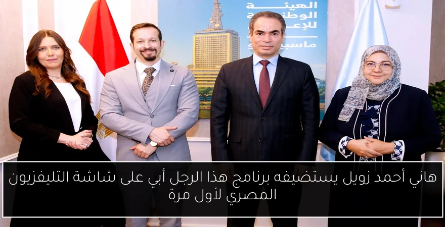 هاني أحمد زويل يستضيفه برنامج هذا الرجل أبي على شاشة التليفزيون المصري لأول مرة