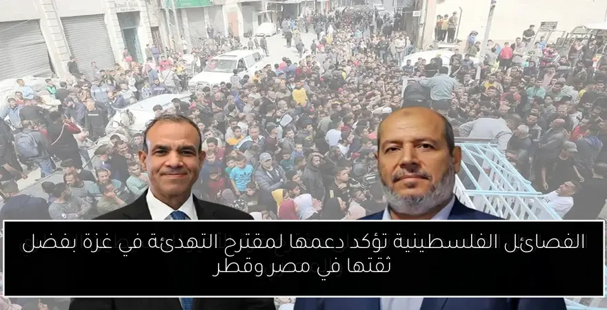 الفصائل الفلسطينية تؤكد دعمها لمقترح التهدئة في غزة بفضل ثقتها في مصر وقطر