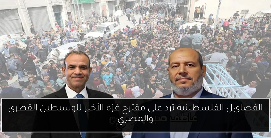 الفصائل الفلسطينية ترد على مقترح غزة الأخير للوسيطين القطري والمصري